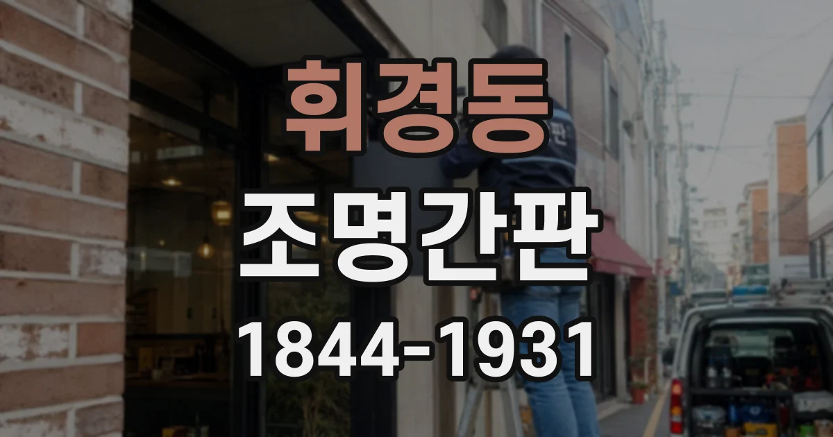 휘경동 조명간판