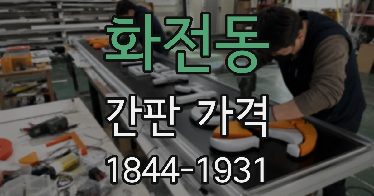 화전동 간판 가격