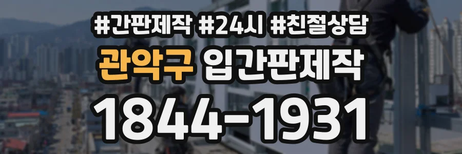 관악구 입간판제작 상담 전화 1844-1931