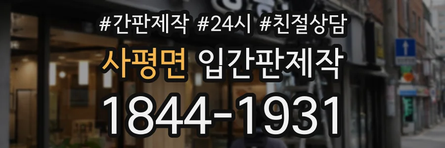 사평면 입간판제작 상담 전화 1844-1931