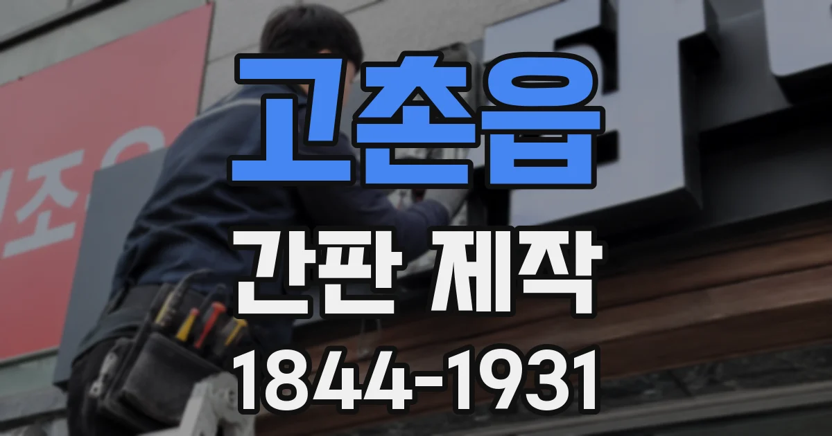 고촌읍 간판 제작