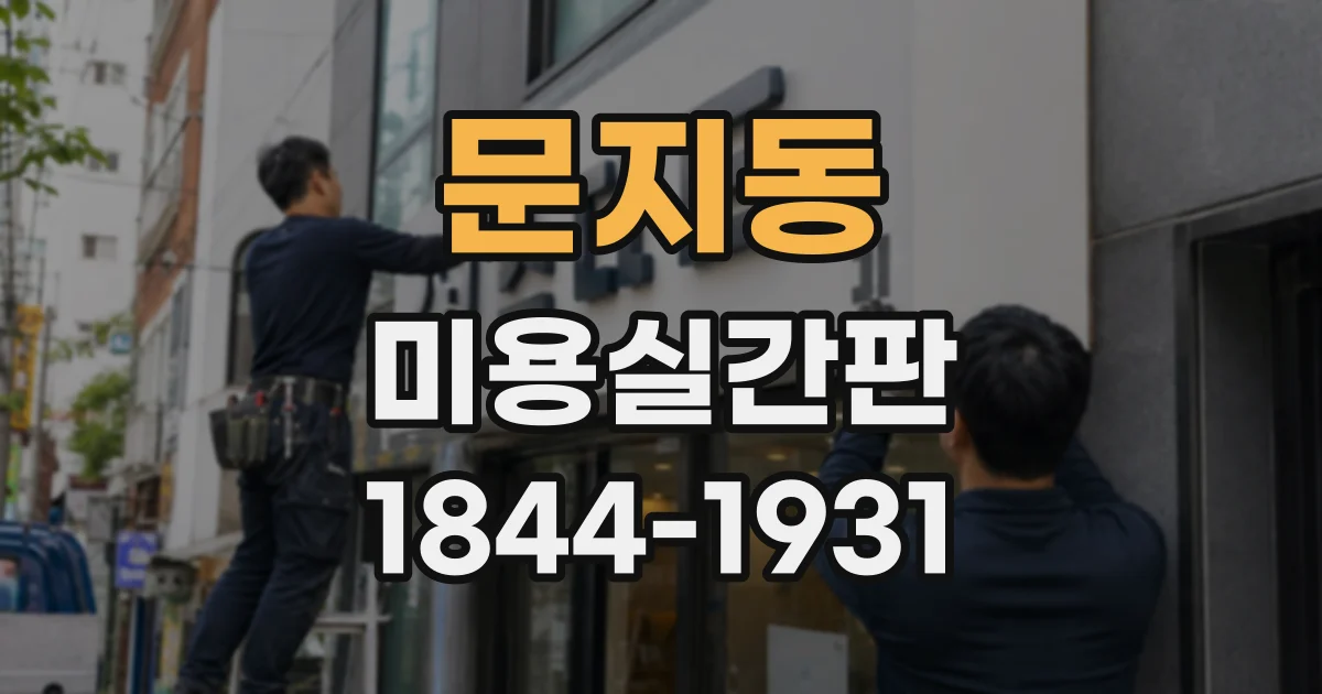 문지동 미용실간판