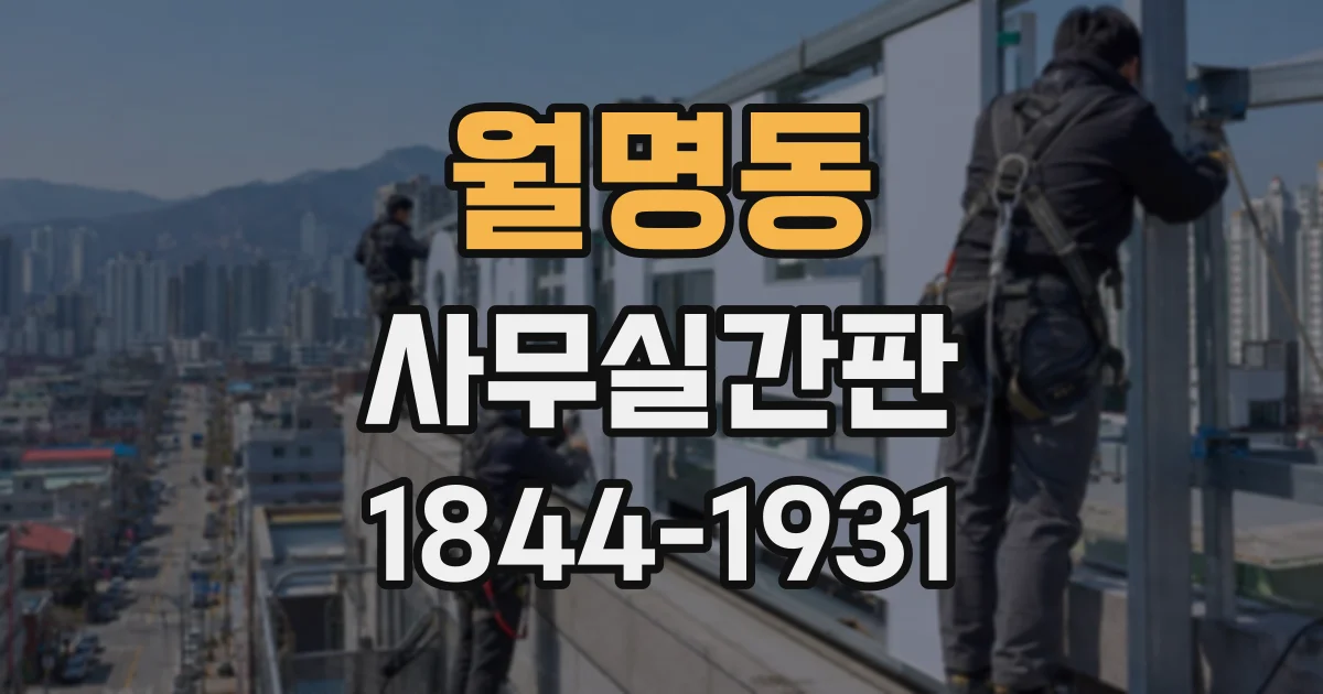 월명동 사무실간판