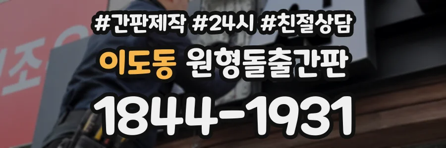 이도동 원형돌출간판 상담 전화 1844-1931