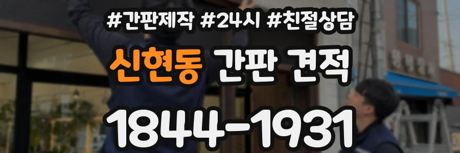 신현동 간판 견적