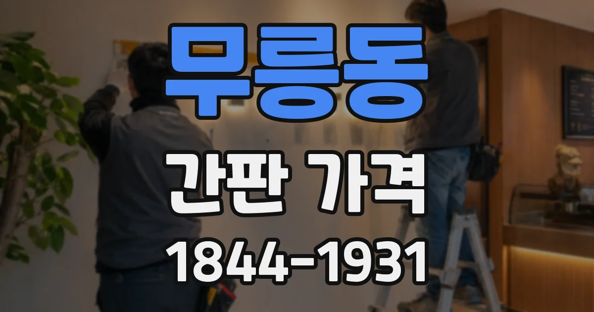 무릉동 간판 가격