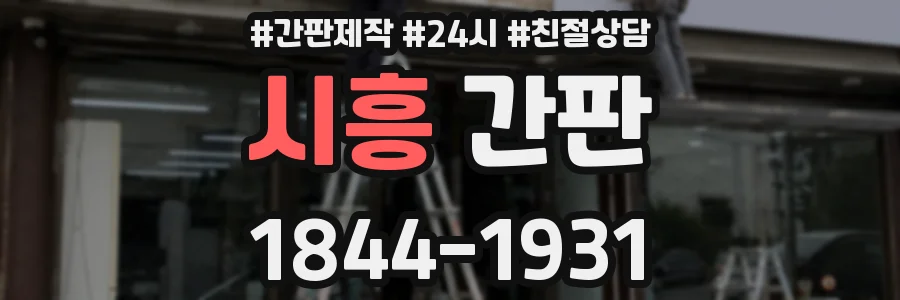 시흥 간판