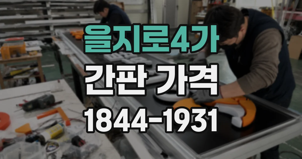 을지로4가 간판 가격