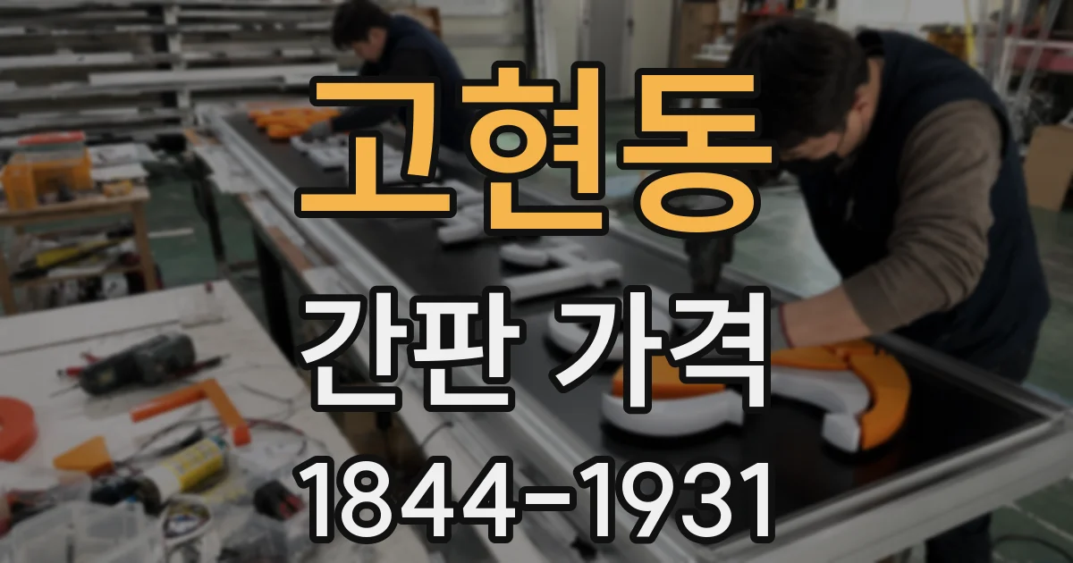고현동 간판 가격