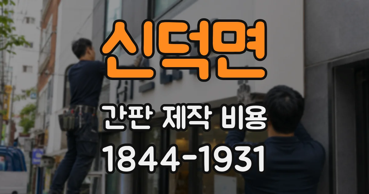 신덕면 간판 제작 비용
