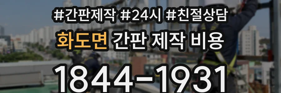 화도면 간판 제작 비용