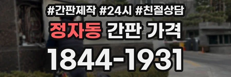 정자동 간판 가격