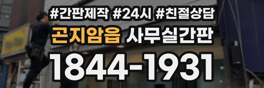 곤지암읍 사무실간판 상담 전화 1844-1931
