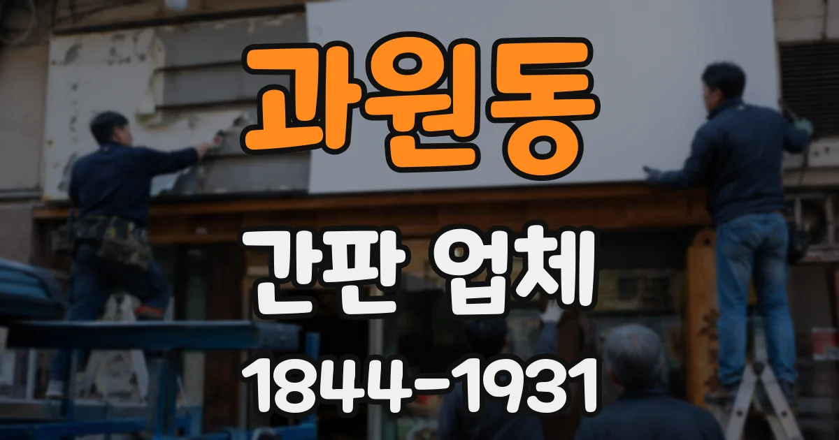 과원동 간판 업체