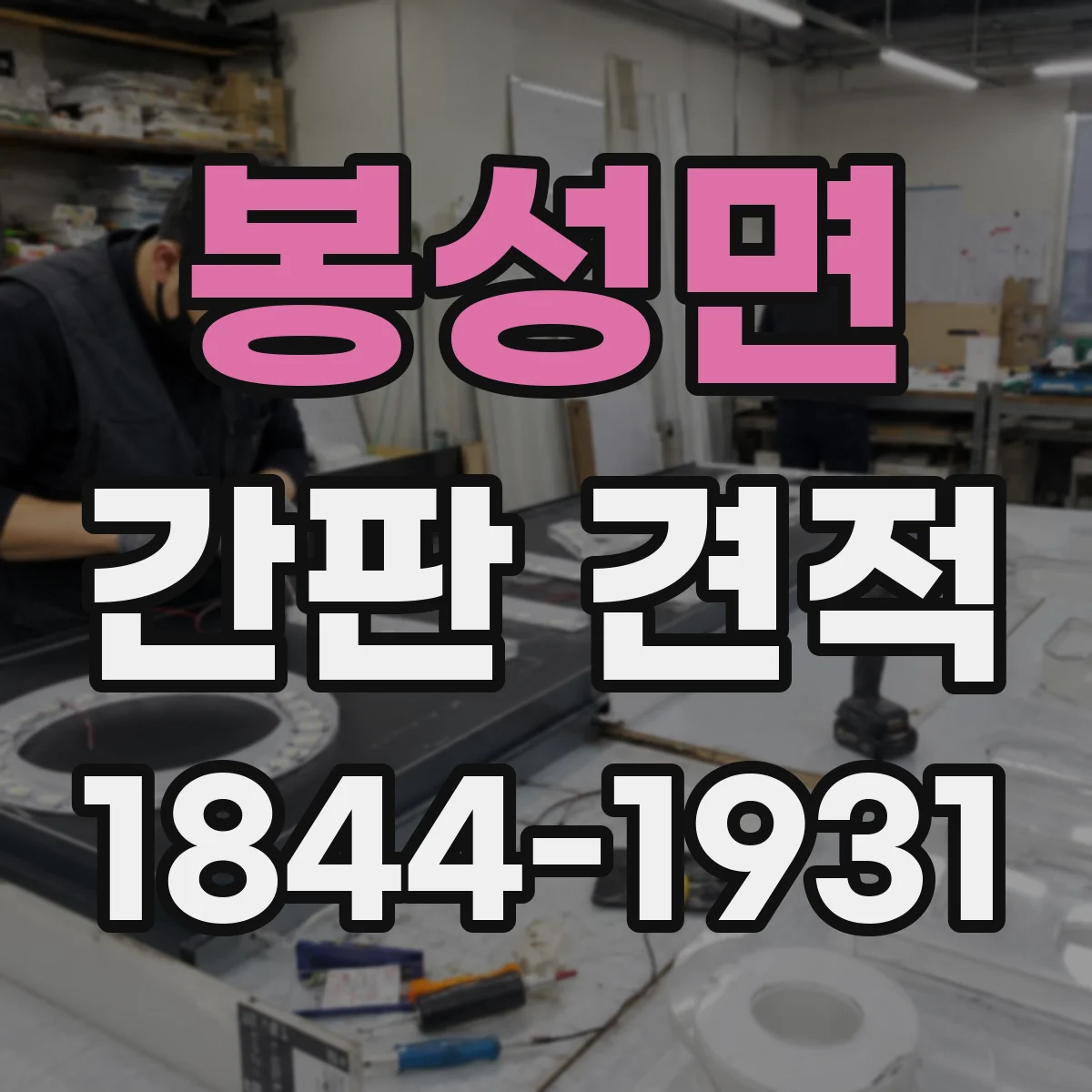 봉성면 간판 견적