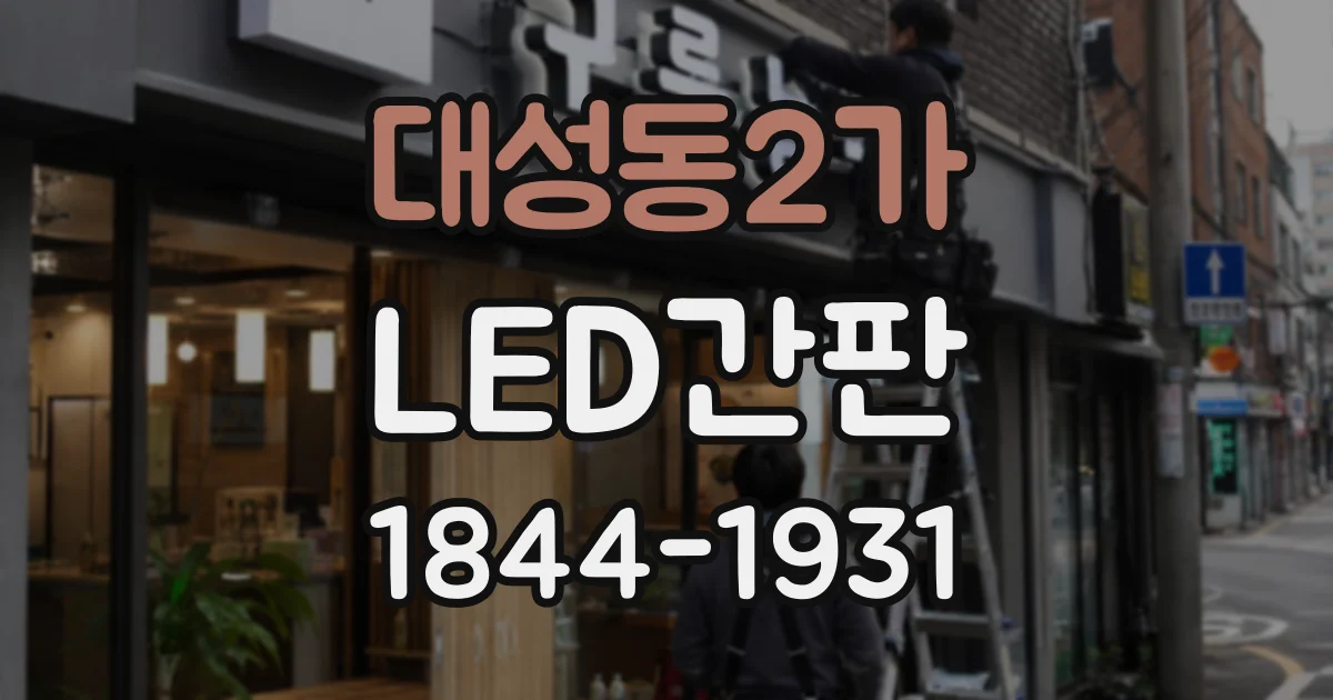 대성동2가 LED간판