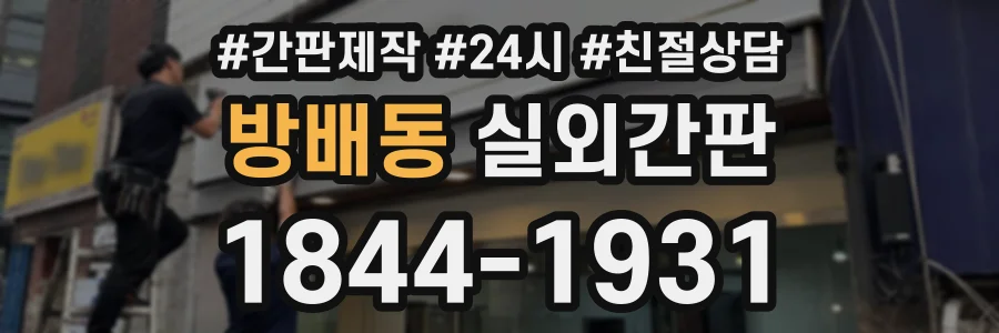 방배동 실외간판 상담 전화 1844-1931