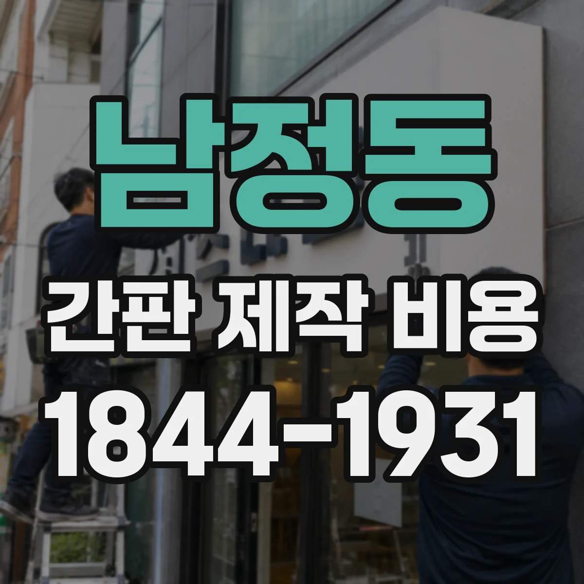 남정동 간판 제작 비용