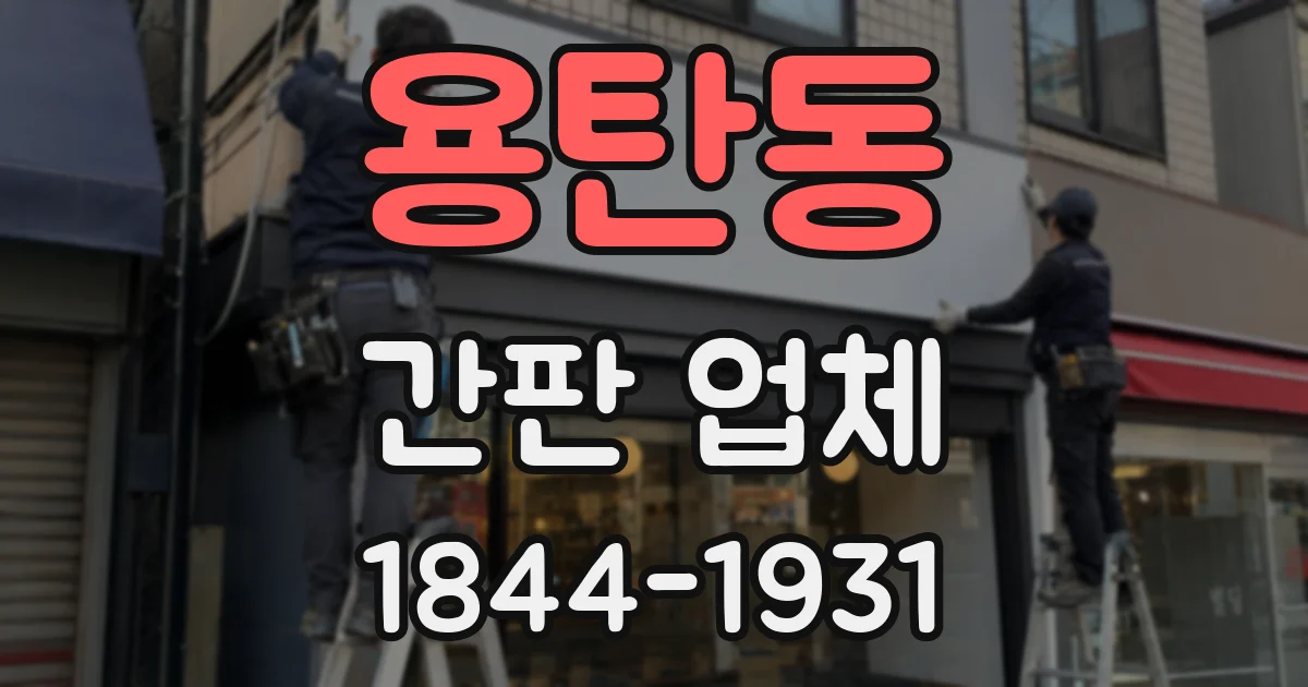 용탄동 간판 업체