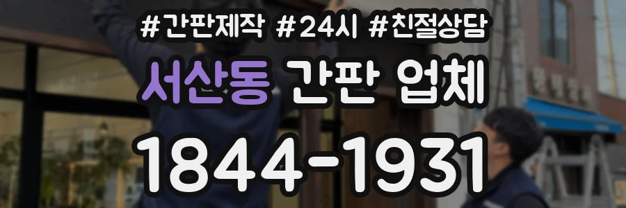 서산동 간판 업체