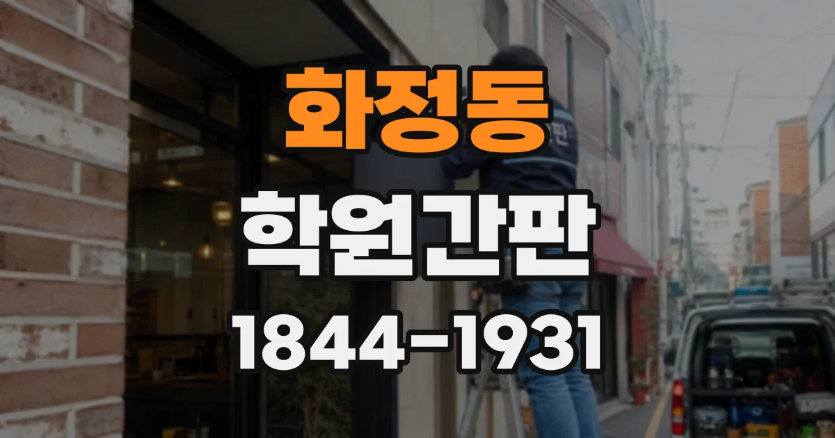 화정동 학원간판