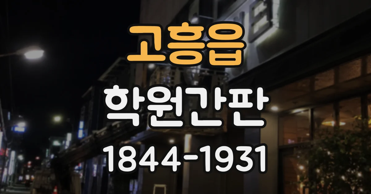 고흥읍 학원간판