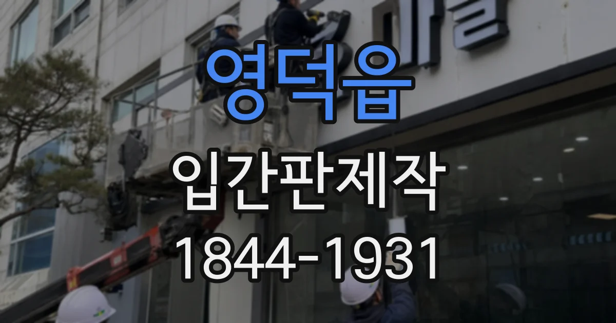 영덕읍 입간판제작