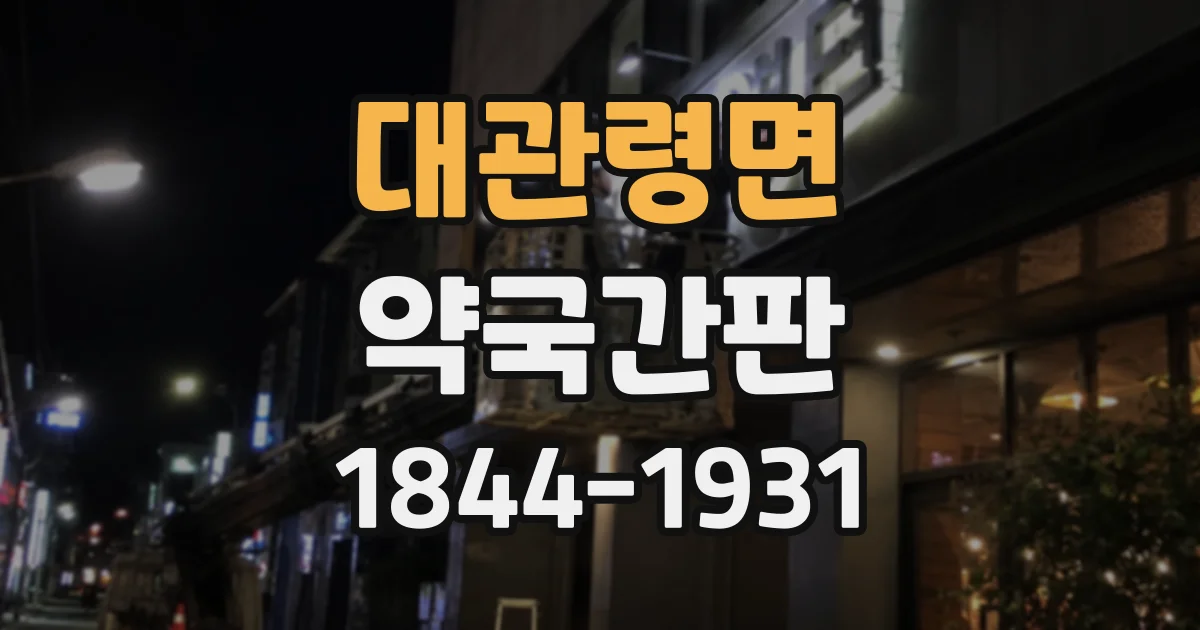 대관령면 약국간판