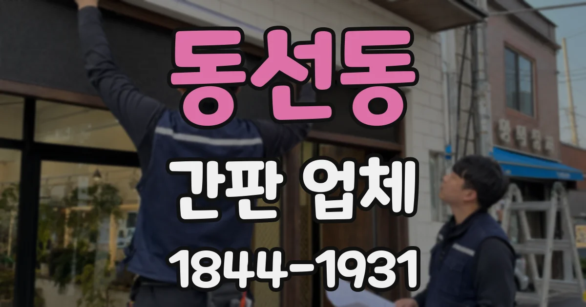 동선동 간판 업체