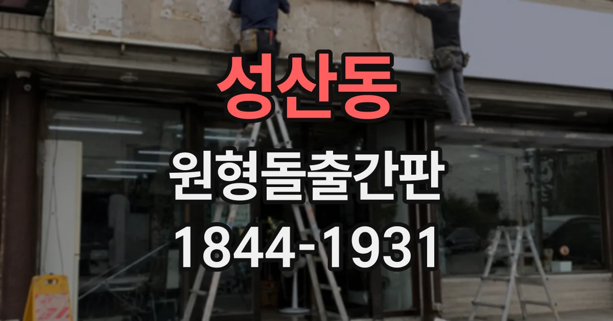 성산동 원형돌출간판