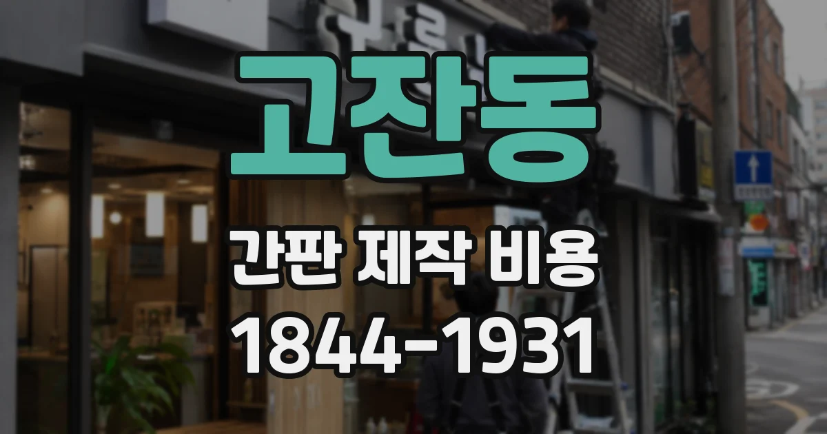 고잔동 간판 제작 비용