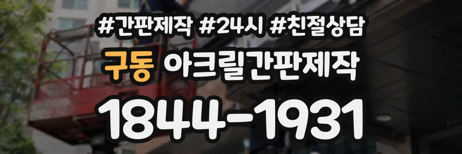 구동 아크릴간판제작 상담 전화 1844-1931
