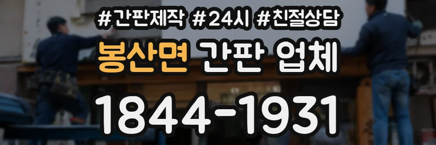봉산면 간판 업체