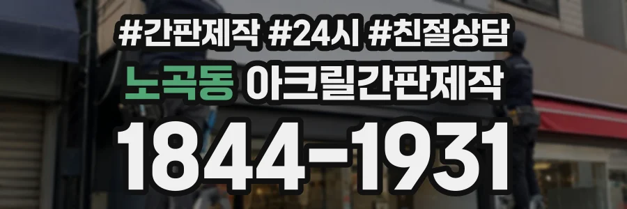 노곡동 아크릴간판제작 상담 전화 1844-1931