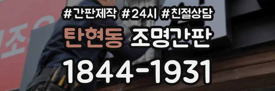 탄현동 조명간판 상담 전화 1844-1931