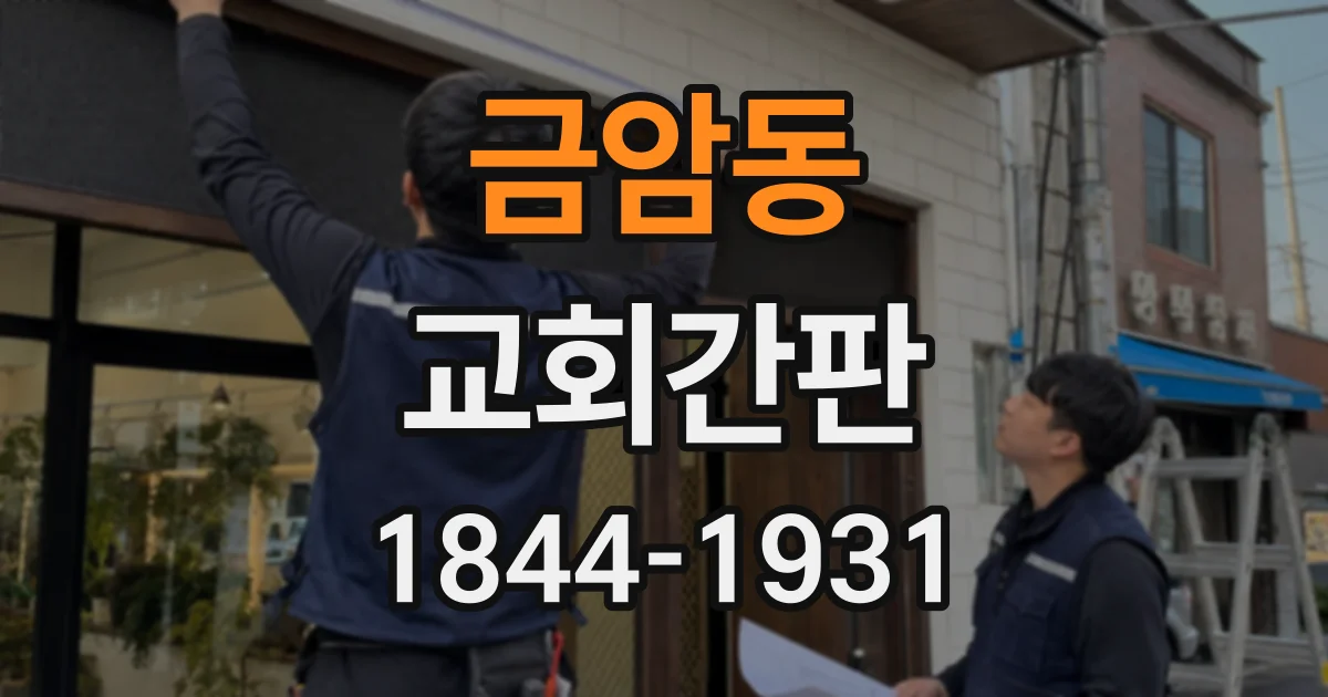 금암동 교회간판