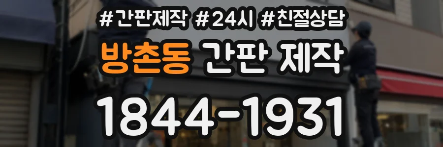 방촌동 간판 제작