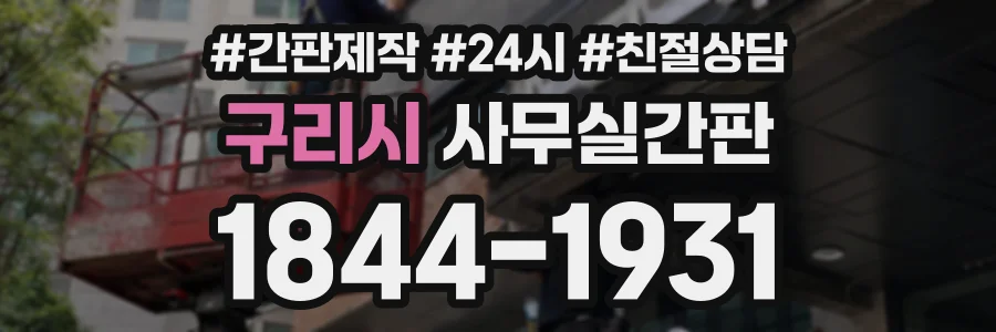구리시 사무실간판 상담 전화 1844-1931