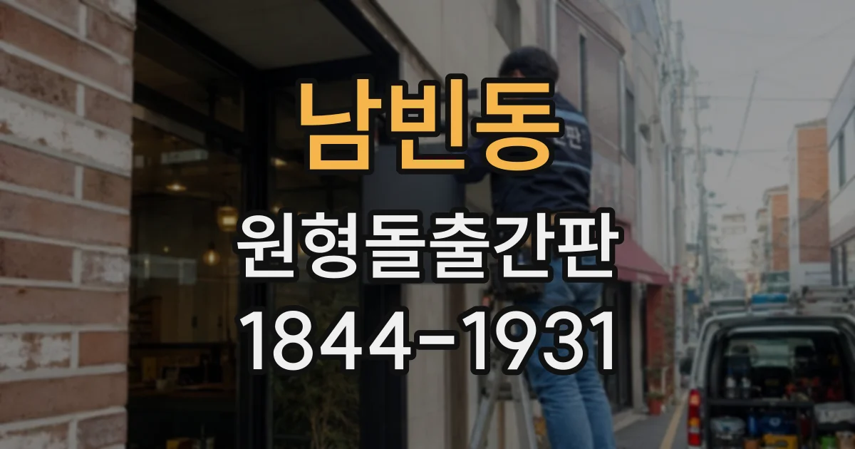 남빈동 원형돌출간판
