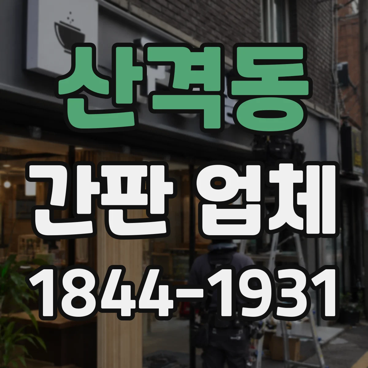 산격동 간판 업체