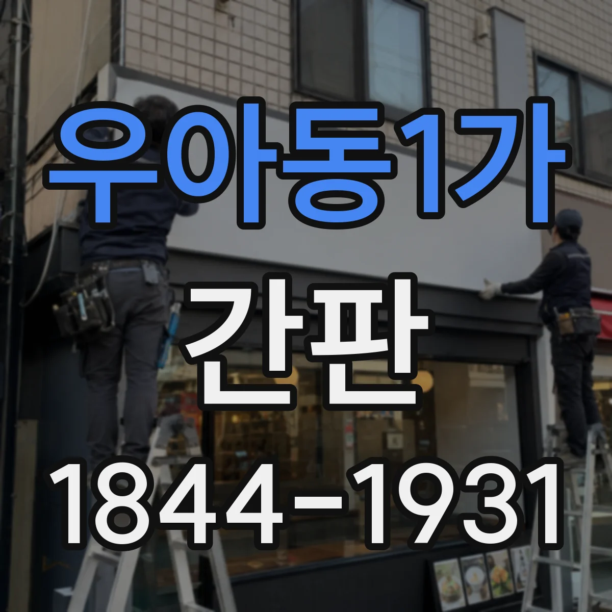 우아동1가 간판