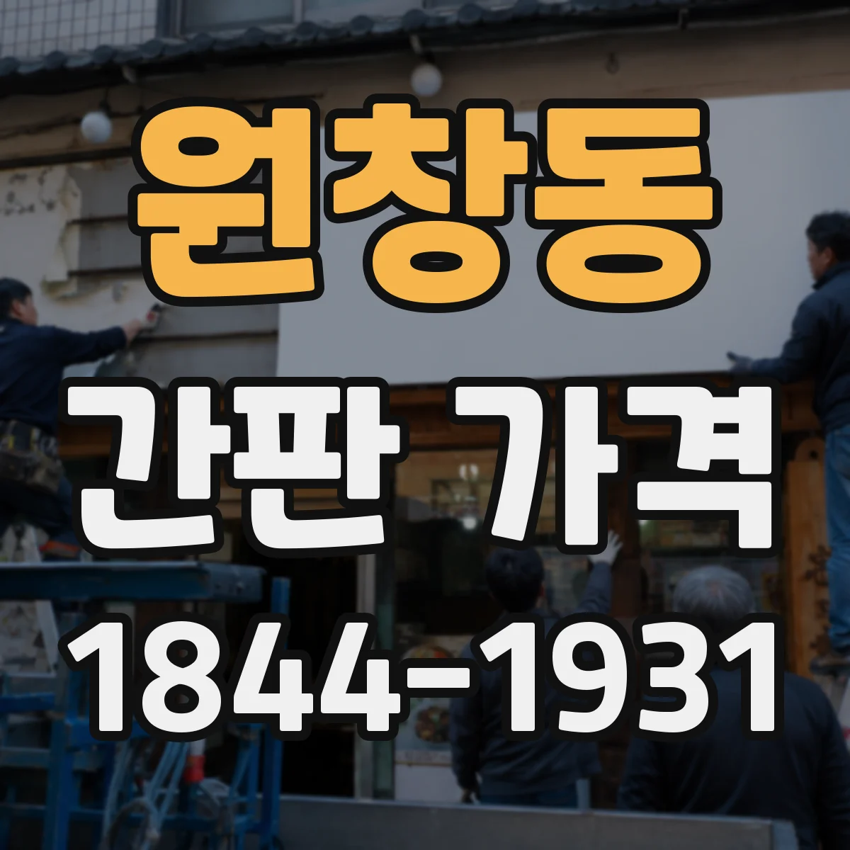 원창동 간판 가격