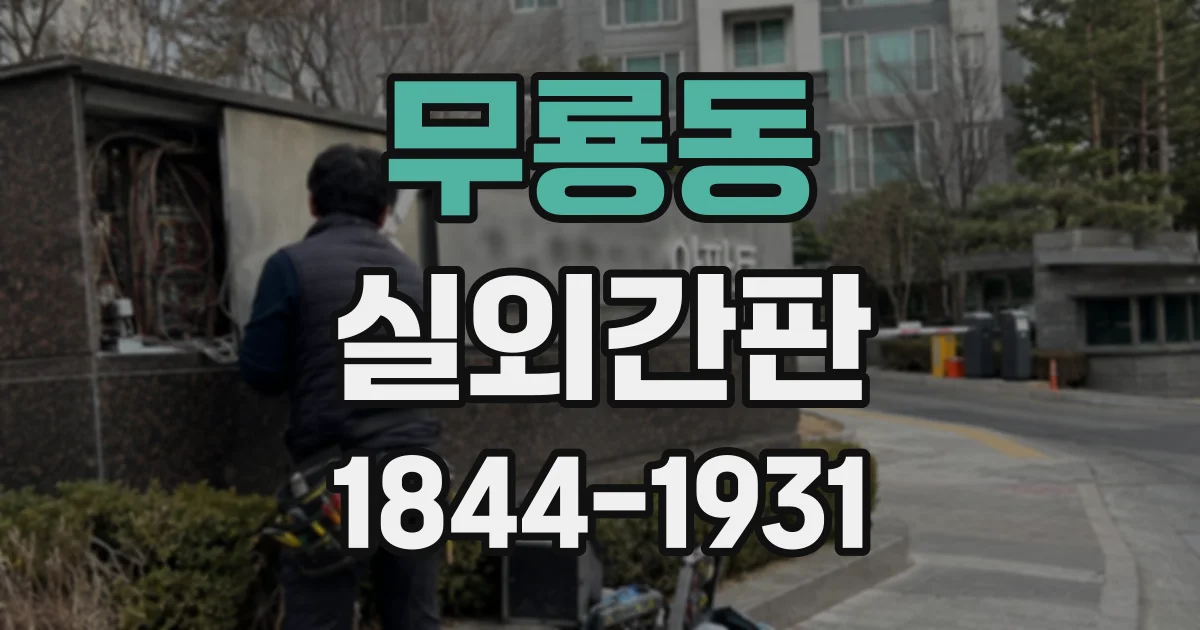 무룡동 실외간판