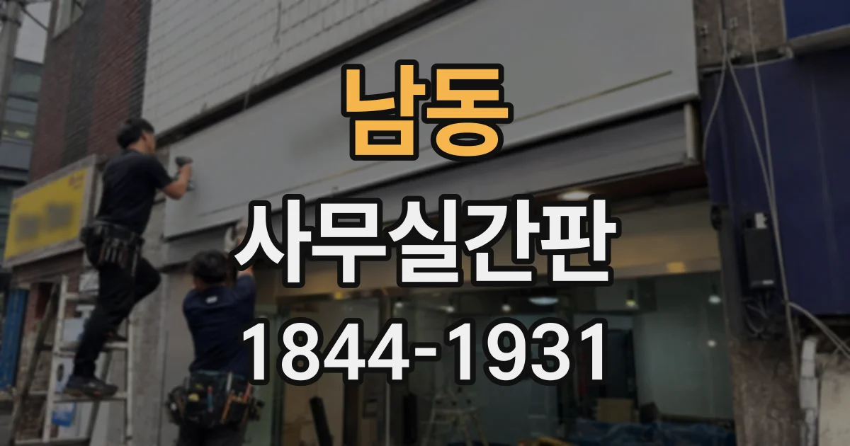 남동 사무실간판