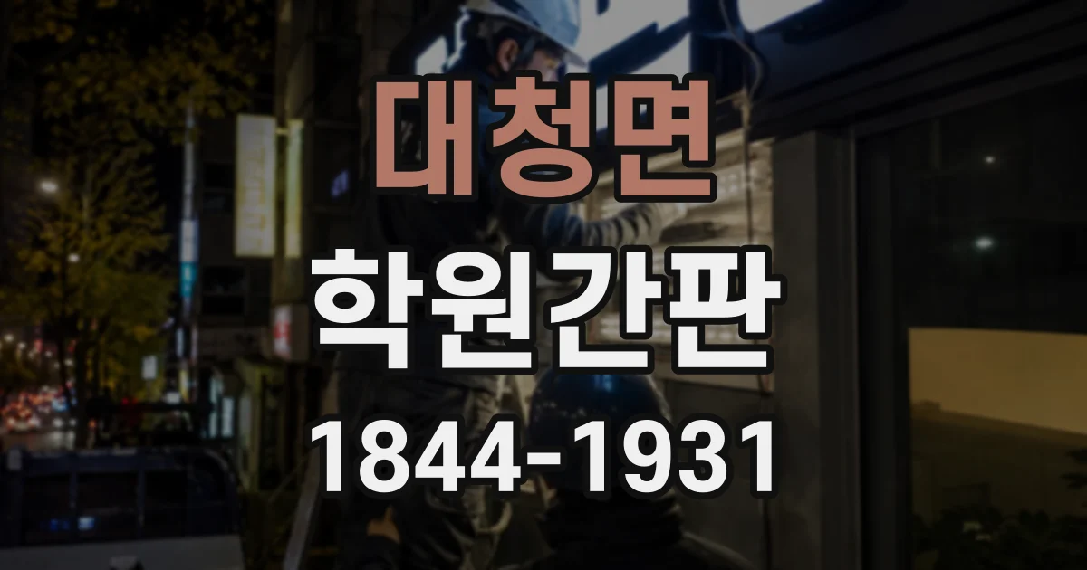 대청면 학원간판