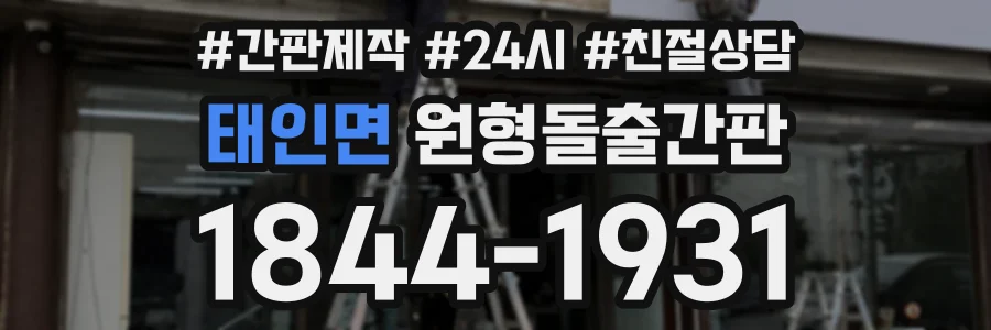태인면 원형돌출간판 상담 전화 1844-1931