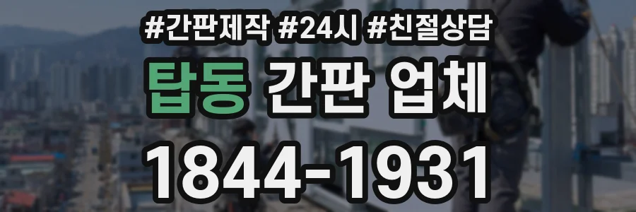 탑동 간판 업체