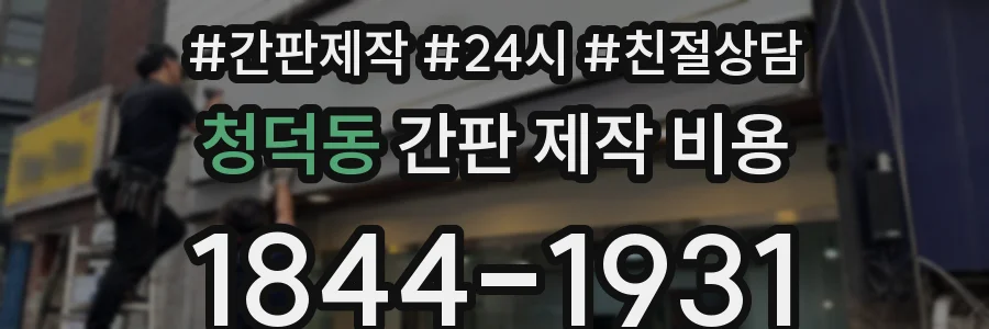 청덕동 간판 제작 비용