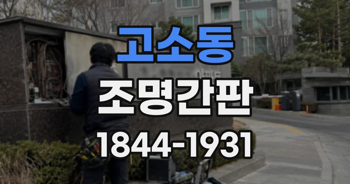고소동 조명간판