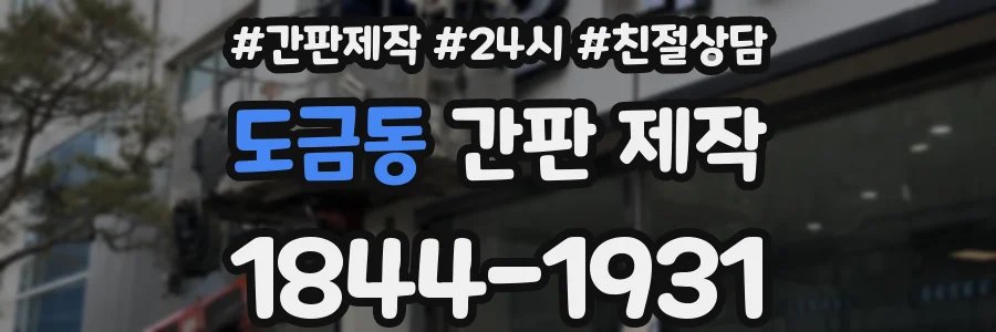 도금동 간판 제작